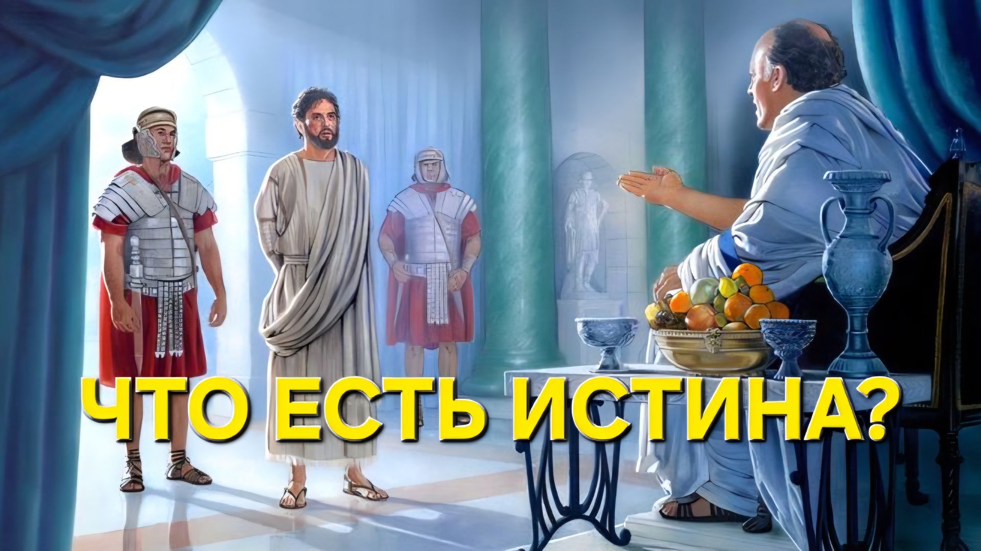 Что есть истина?