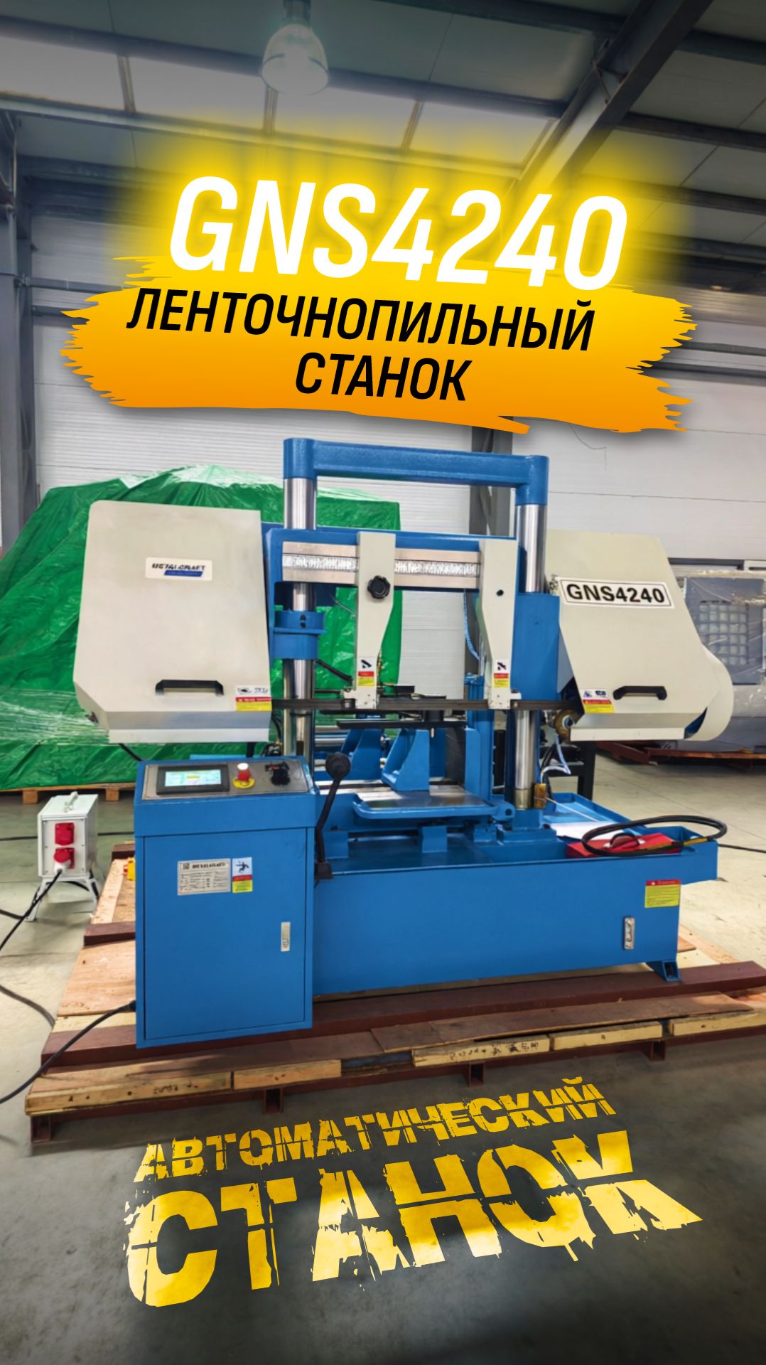 Ленточнопильный автоматический станок с ЧПУ GNS4240