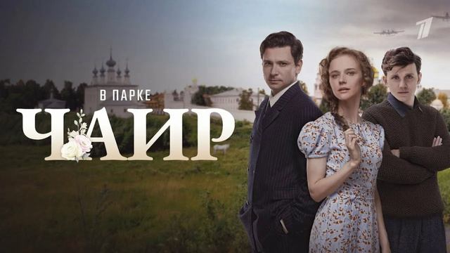 В парке Чаир (2025) 8 серия обзор