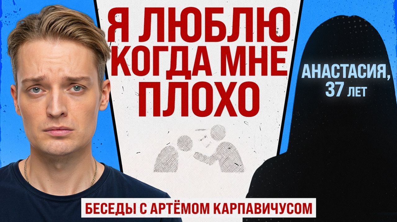 ТЯНЕТ ТОЛЬКО К АБЬЮЗЕРАМ // Беседы с Артёмом Карпавичусом