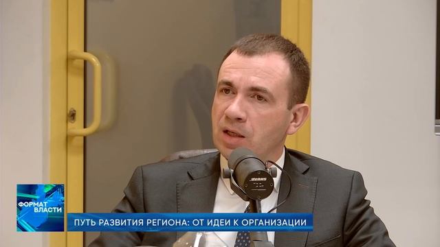 Формат власти. Путь развития региона: от идеи к организации