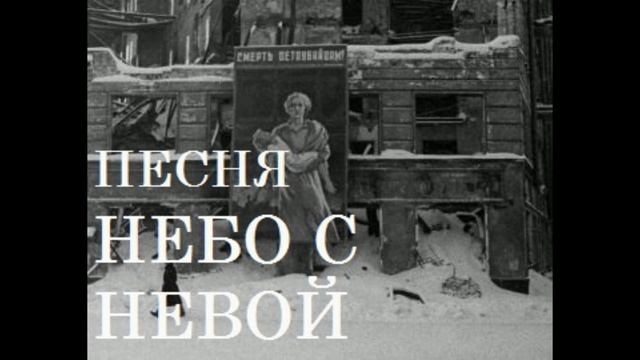 ПЕСНЯ НЕБО С НЕБОЙ