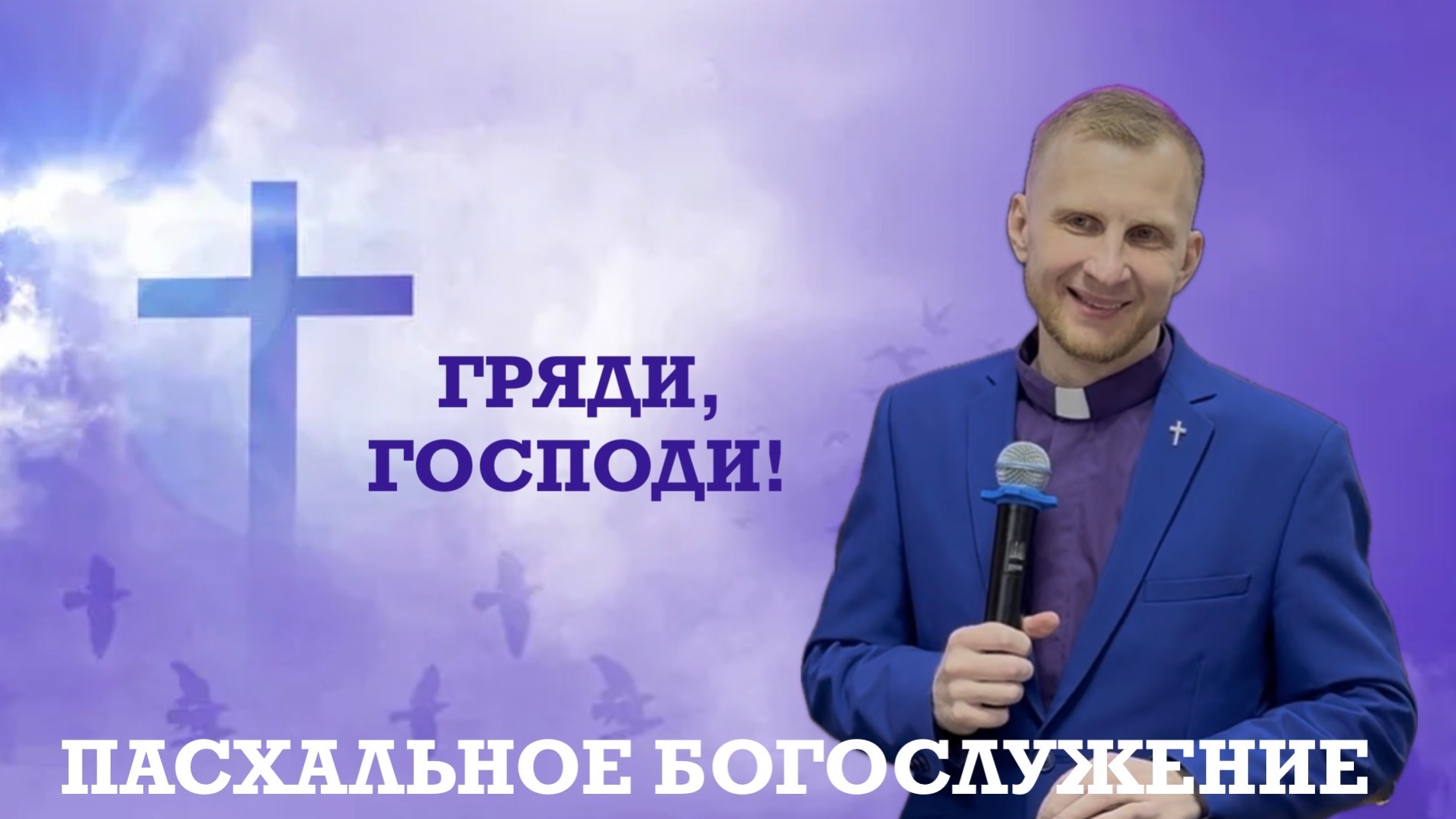 «Гряди, Господи» пастор Денис Верховцев | Церковь «Краеугольный камень» г. Анжеро-Судженск