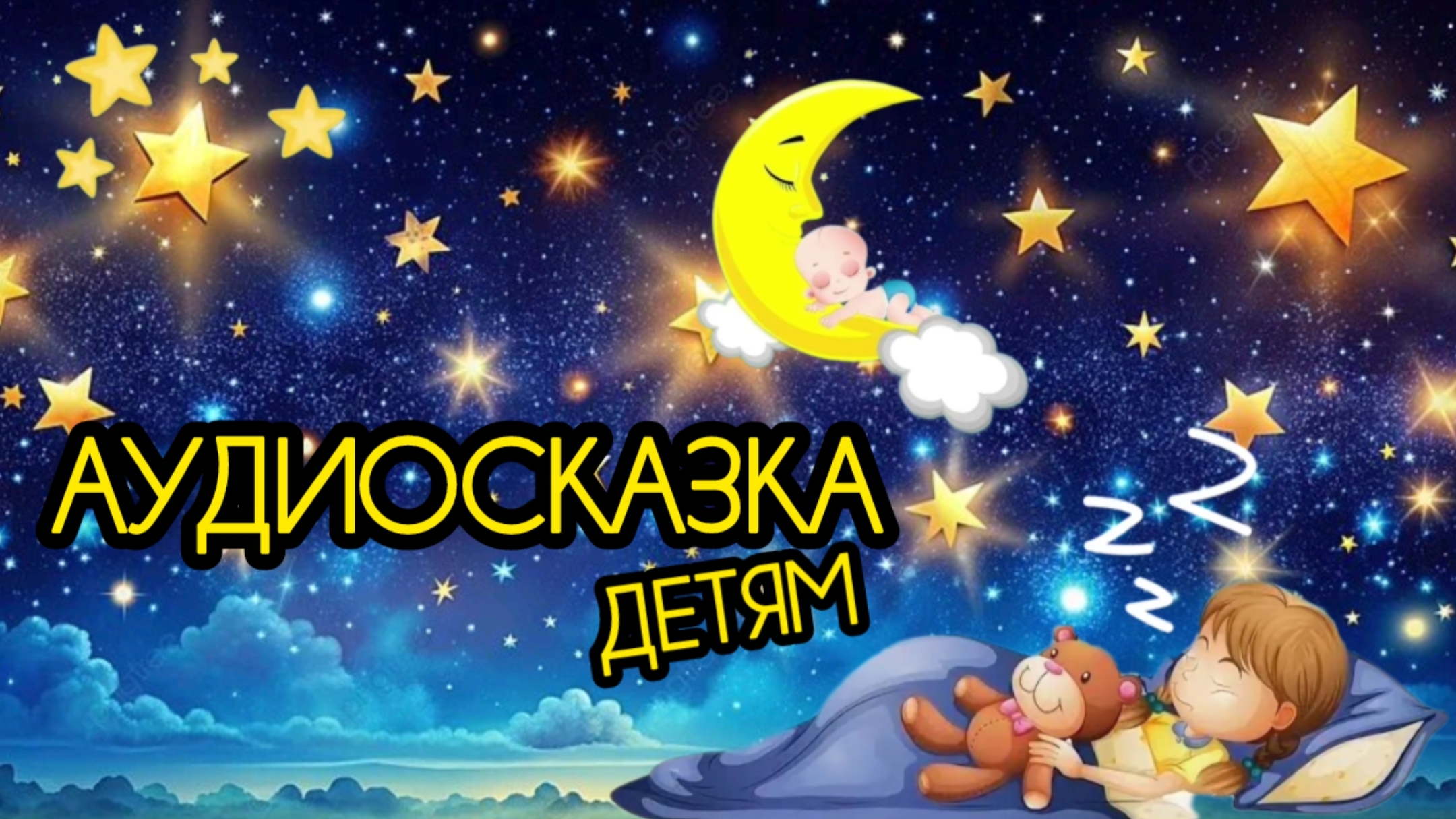АУДИОСКАЗКА ДЕТЯМ НА НОЧЬ