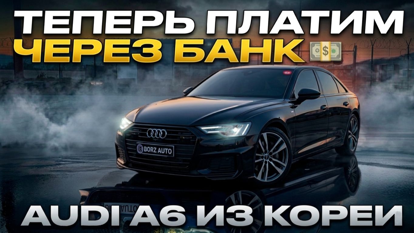 АВТО ИЗ КОРЕИ И КИТАЯ | ПОЧЁМ СЕЙЧАС AUDI A6?