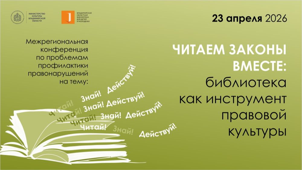 Читаем законы вместе: библиотека как инструмент правовой культуры