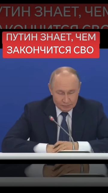 Путин знает, чем закончится СВО 🤡