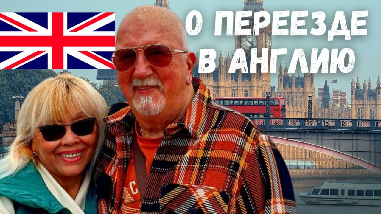 КАК ТЕБЯ ИЗМЕНИЛА АНГЛИЯ? ПЕРЕЕЗД В АНГЛИЮ, СТРАХИ И АДАПТАЦИЯ.