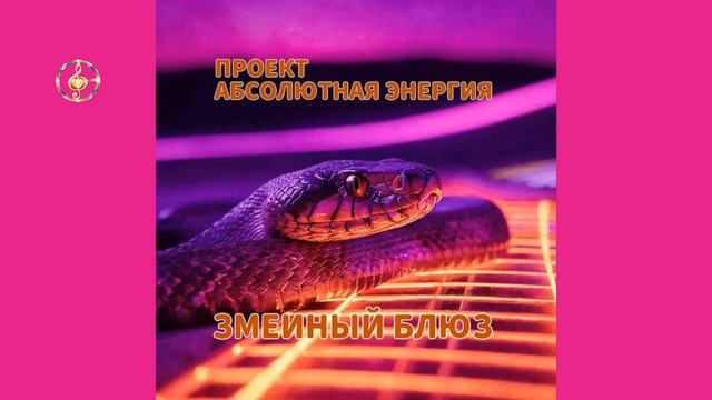 Змеиный блюз