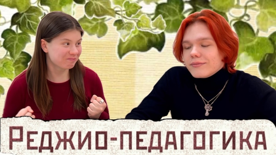 ПОДКАСТ: Реджио-педагогика. Зарождение, принципы и реализация. Шаповалова Полина и Федотов Даниил