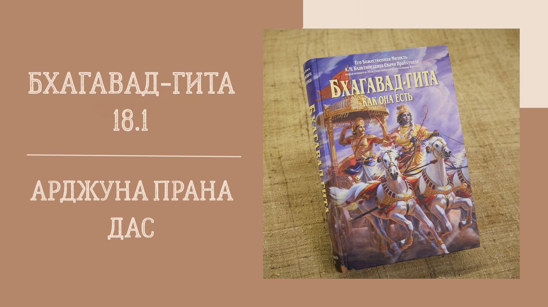 22.04.26 (18:00) - Бхагавад-гита 18.1 - Е.М. Арджуна Прана дас