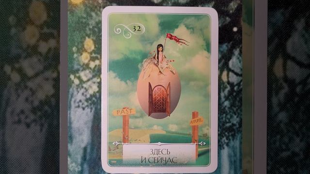 22 Апреля 2026 Мудрость Оракула 🪷