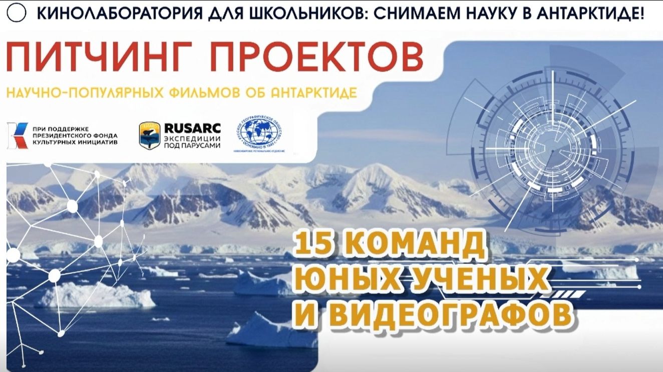 Питчинг проектов. Научно-популярных фильмов об Антарктиде.