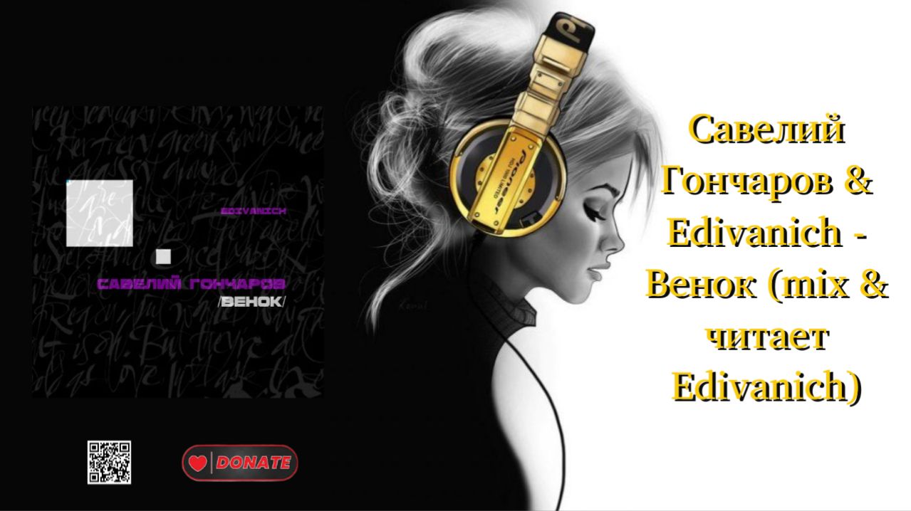 Савелий Гончаров & Edivanich - Венок (mix & читает Edivanich)