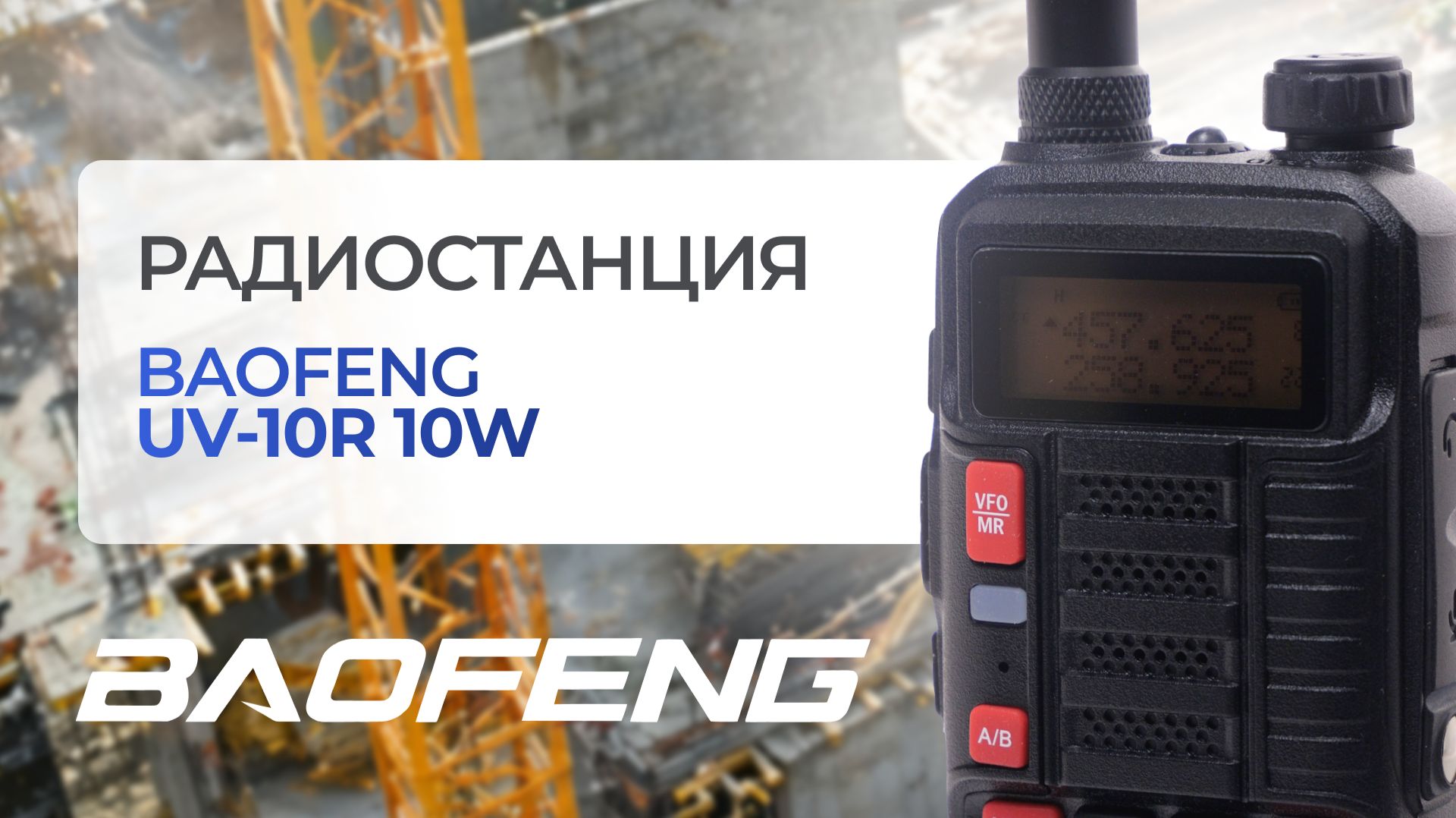 Рация Baofeng UV 10R 10W распаковка