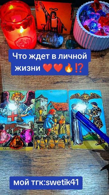 Что ждёт в личной жизни💥❤️🔥⁉️
Мой тгк:swetik41
https://t.me/swetik41