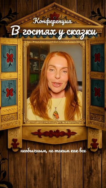 Эксперт конференции «В гостях у сказки» Татьяна Марешаль