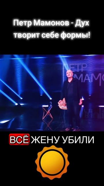 Петр Мамонов- Дух творит себе формы!