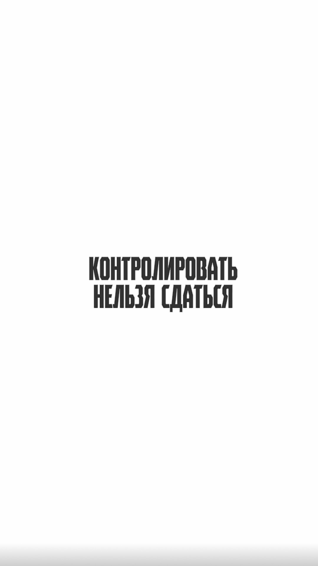 контролировать нельзя сдаться