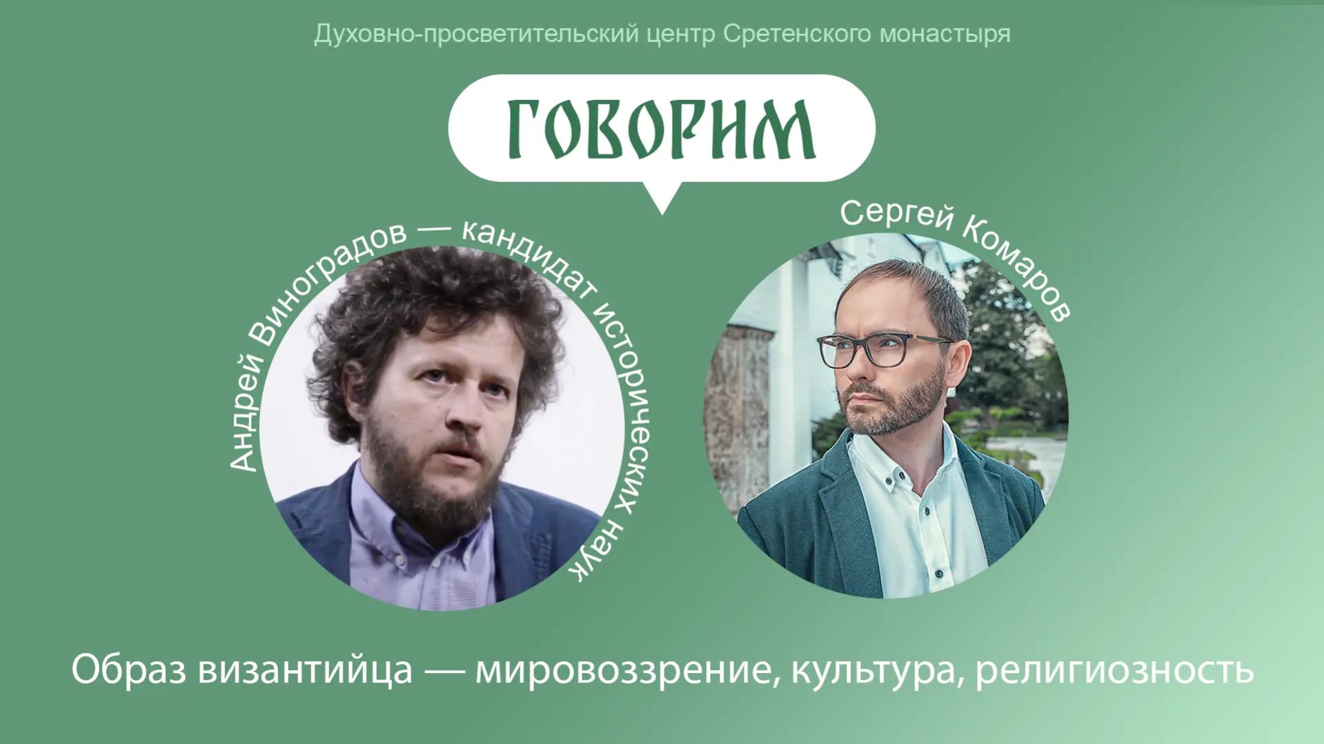 Проект «Говорим». Образ Византийца - мировоззрение, культурность, религиозность.