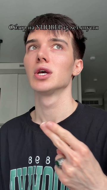 Обзор на универ 15 лет спустя