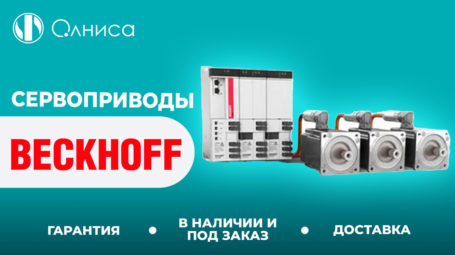 Beckhoff сервоприводы купить – Олниса