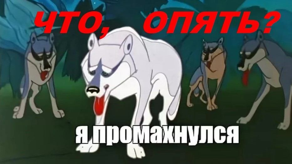 АКЕЛА, ты задолбал промахиваться!!! Вот это Песня!!!