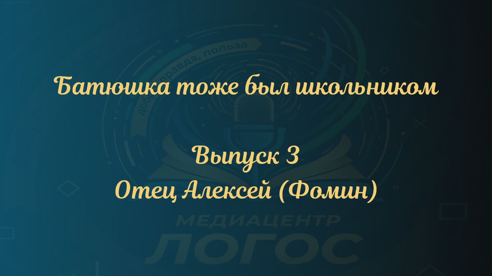 Батюшка тоже был школьником. Выпуск 3_ отец Алексей Фомин