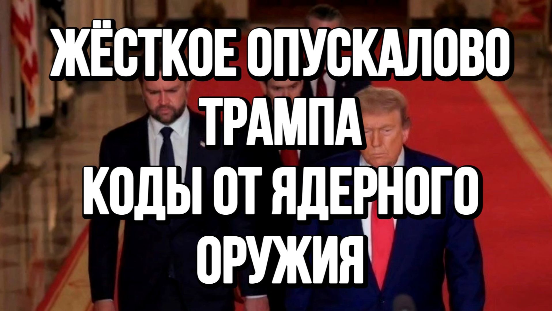 ЖЁСТКОЕ ОПУСКАЛОВО ТРАМПА. КОДЫ ОТ ЯДЕРНОГО ОРУЖИЯ / ТАМИР ШЕЙХ новости