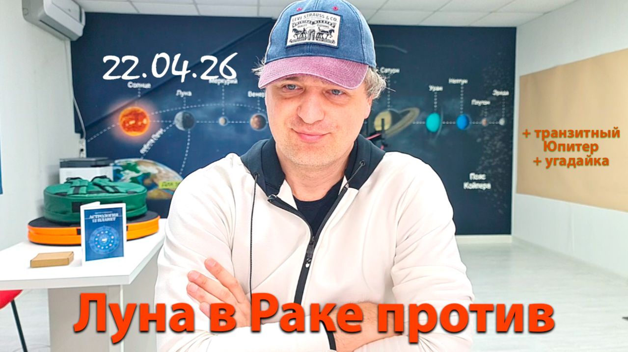 Луна в Раке против 22.04.26