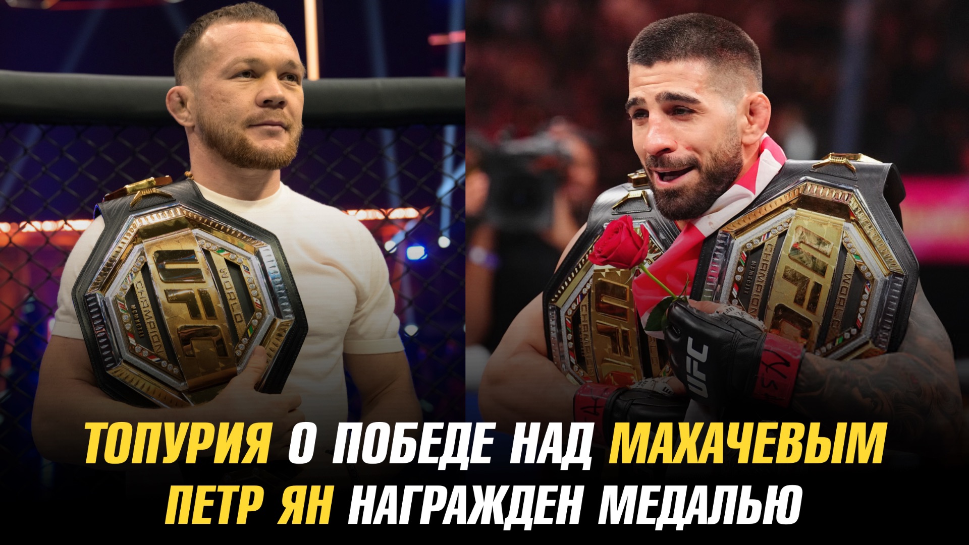 Илия Топурия о победе над Исламом Махачевым / Петр Ян награжден медалью