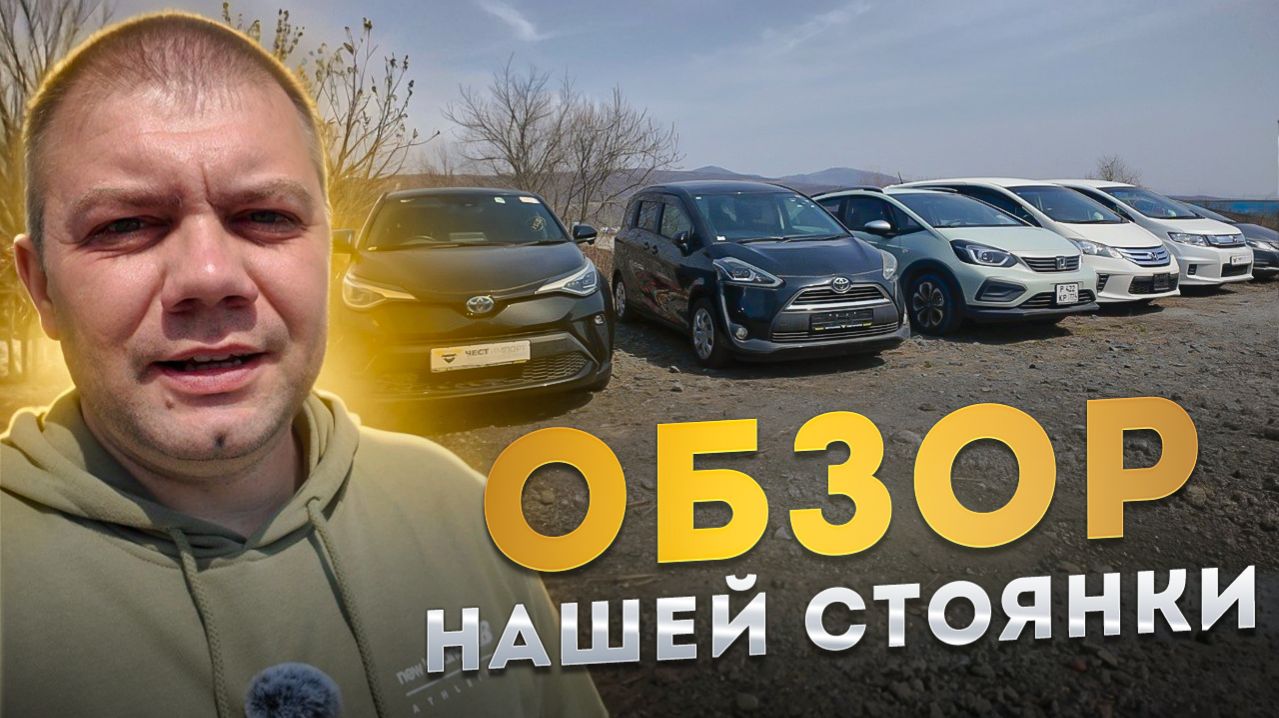 Актуальные цены на авто под заказ в 2026 годуОбзор стоянки