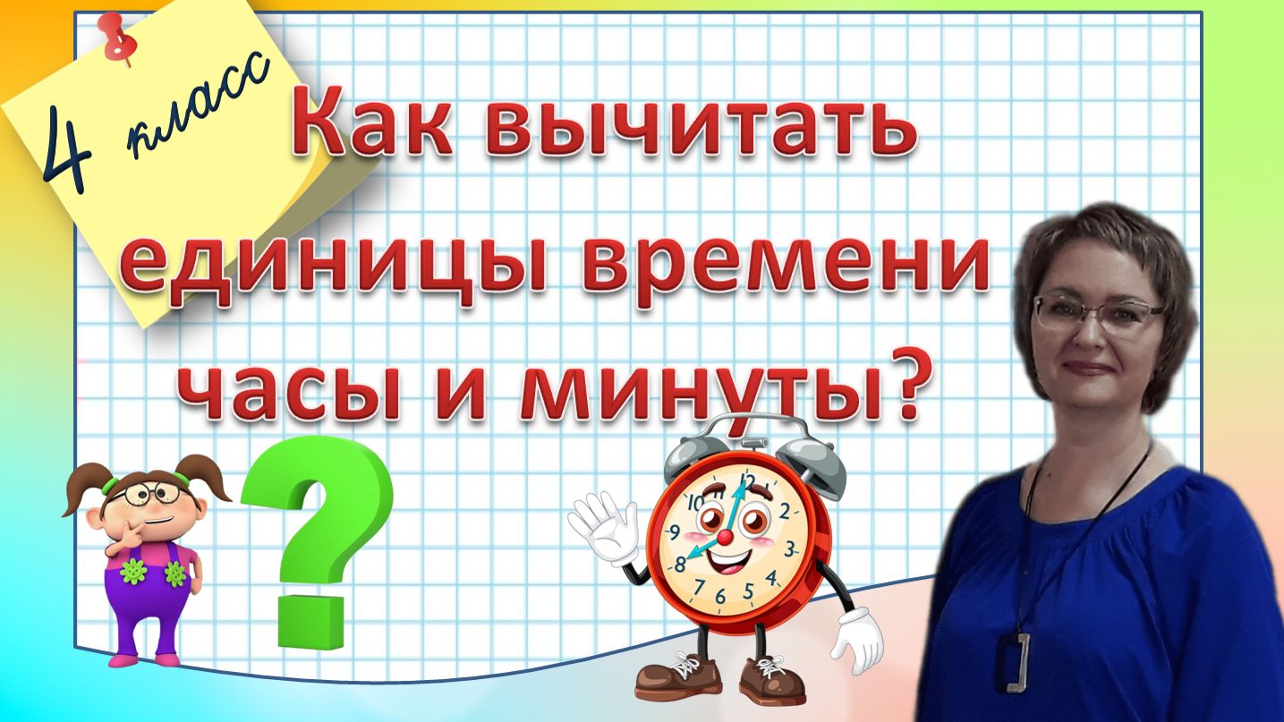 Как вычитать единицы времени часы и минуты 4 класс