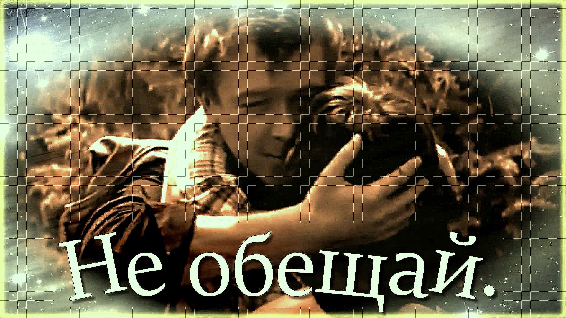 ВИА «Здравствуй, песня» - «Не обещай».