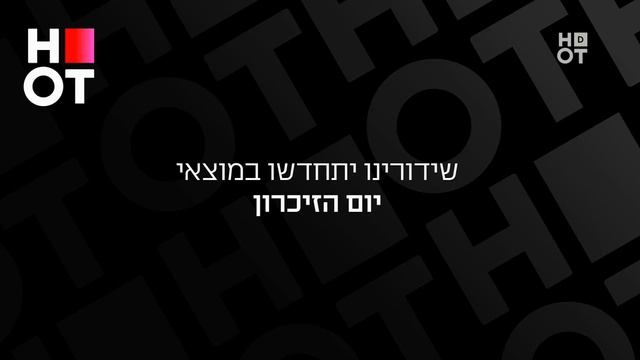 Возобновление вещания (HOT HD (Израиль), 21.04.2026)