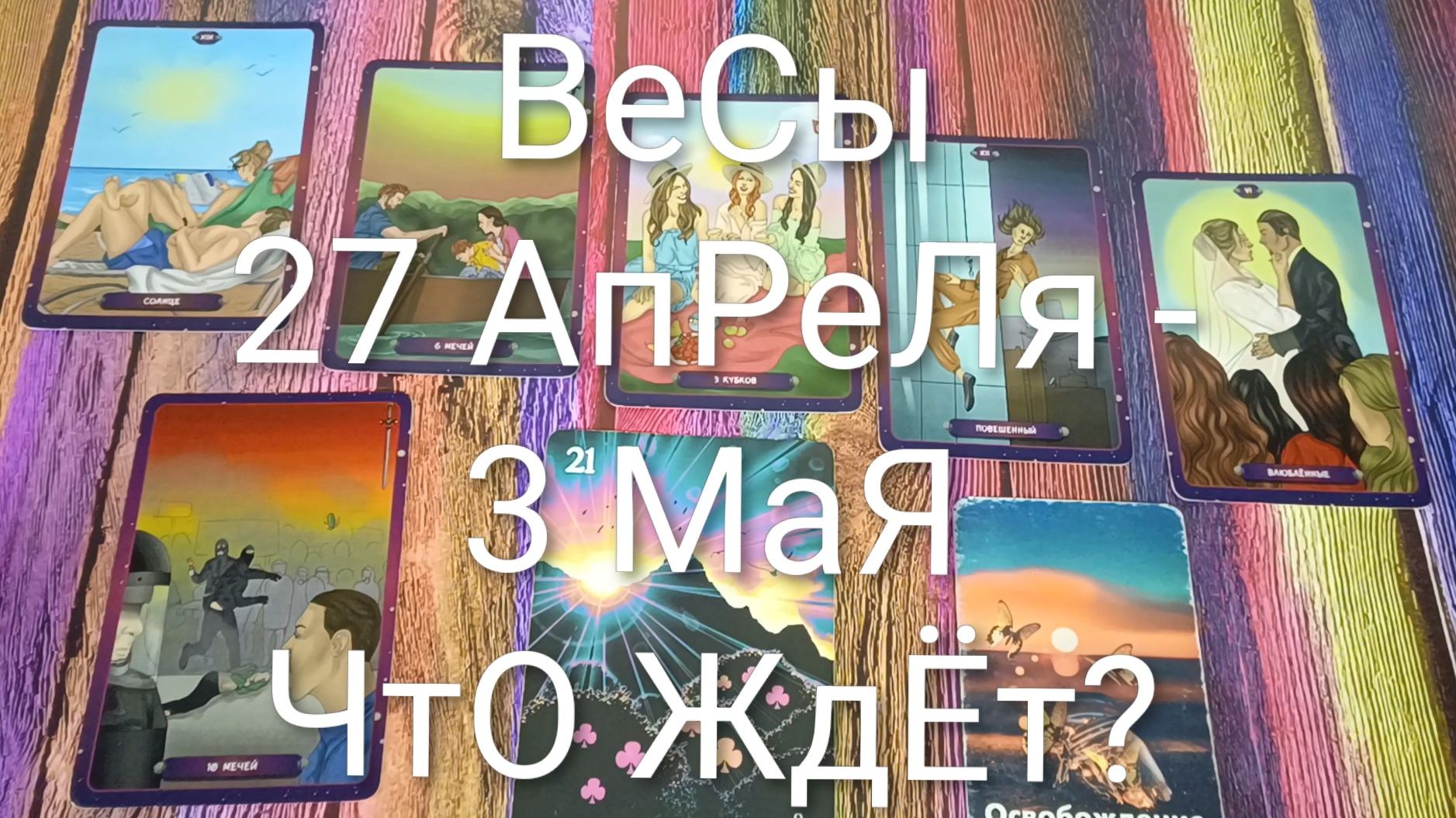#ВЕСЫ ТАРО НЕДЕЛЬКА 27 АПРЕЛЯ -3 МАЯ💖#ГаданиНаБудущее#ТароНеделя#ТароГадание