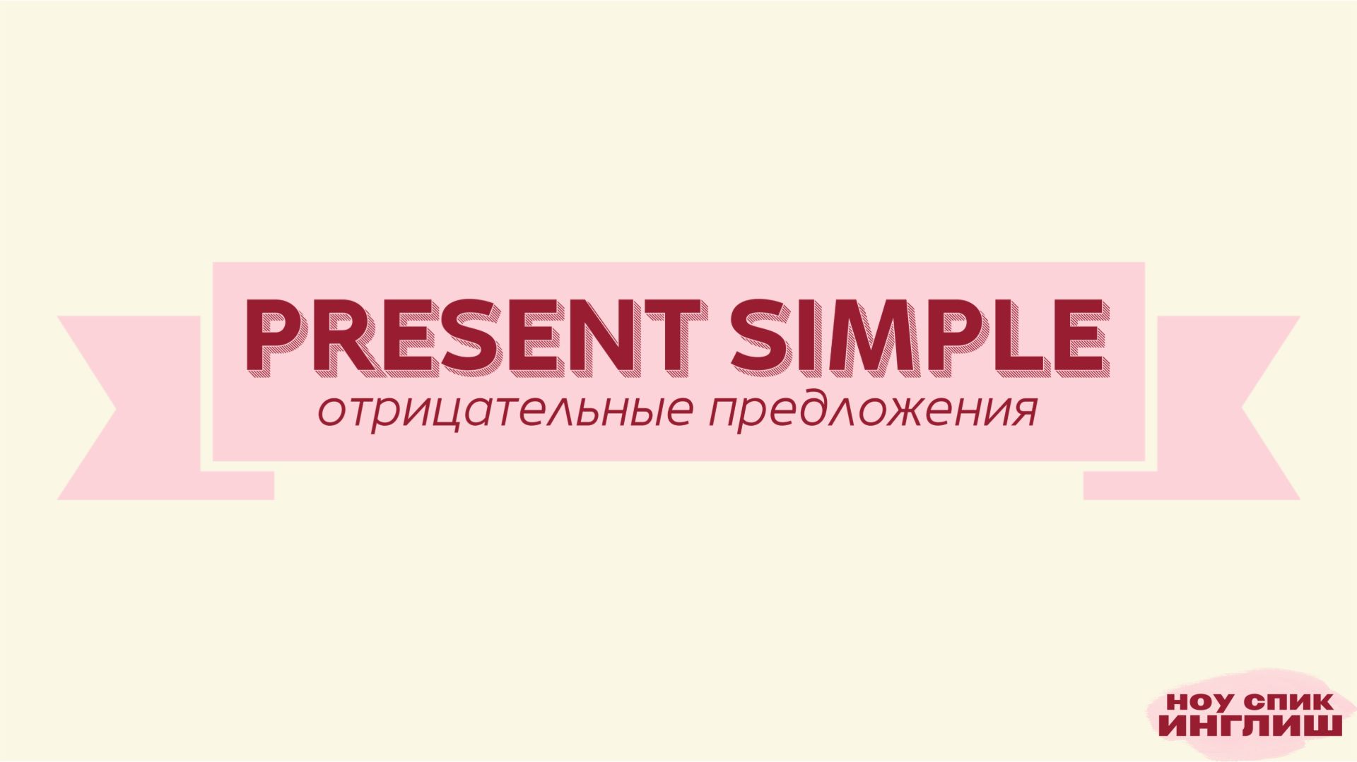 Present Simple за 5 минут – отрицательные предложения | Английский для начинающих