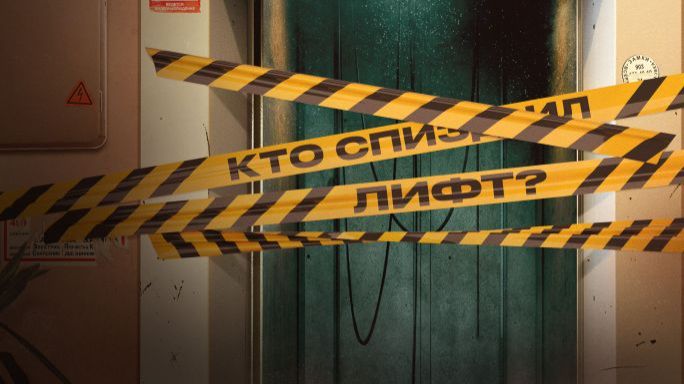 Где лифт? Трейлер PREMIER иронический детектив 2026