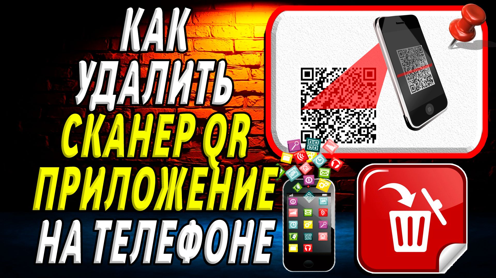 Как Удалить Сканер QR приложение на Телефоне на Андроиде