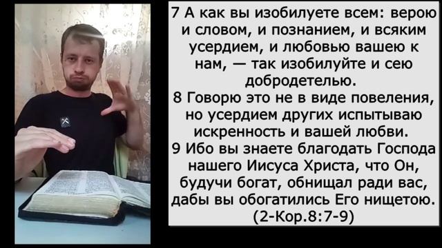 2-Коринф. 8:1-24