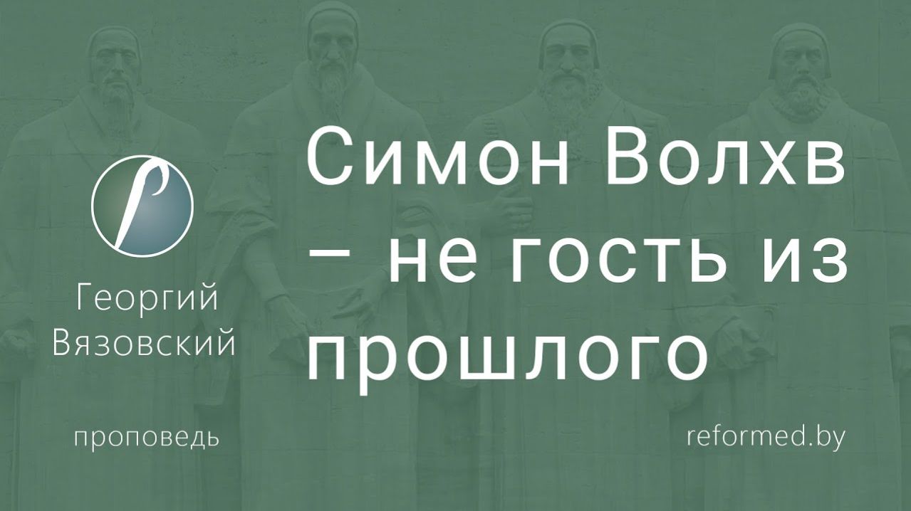 Симон Волхв – не гость из прошлого || пастор Георгий Вязовский