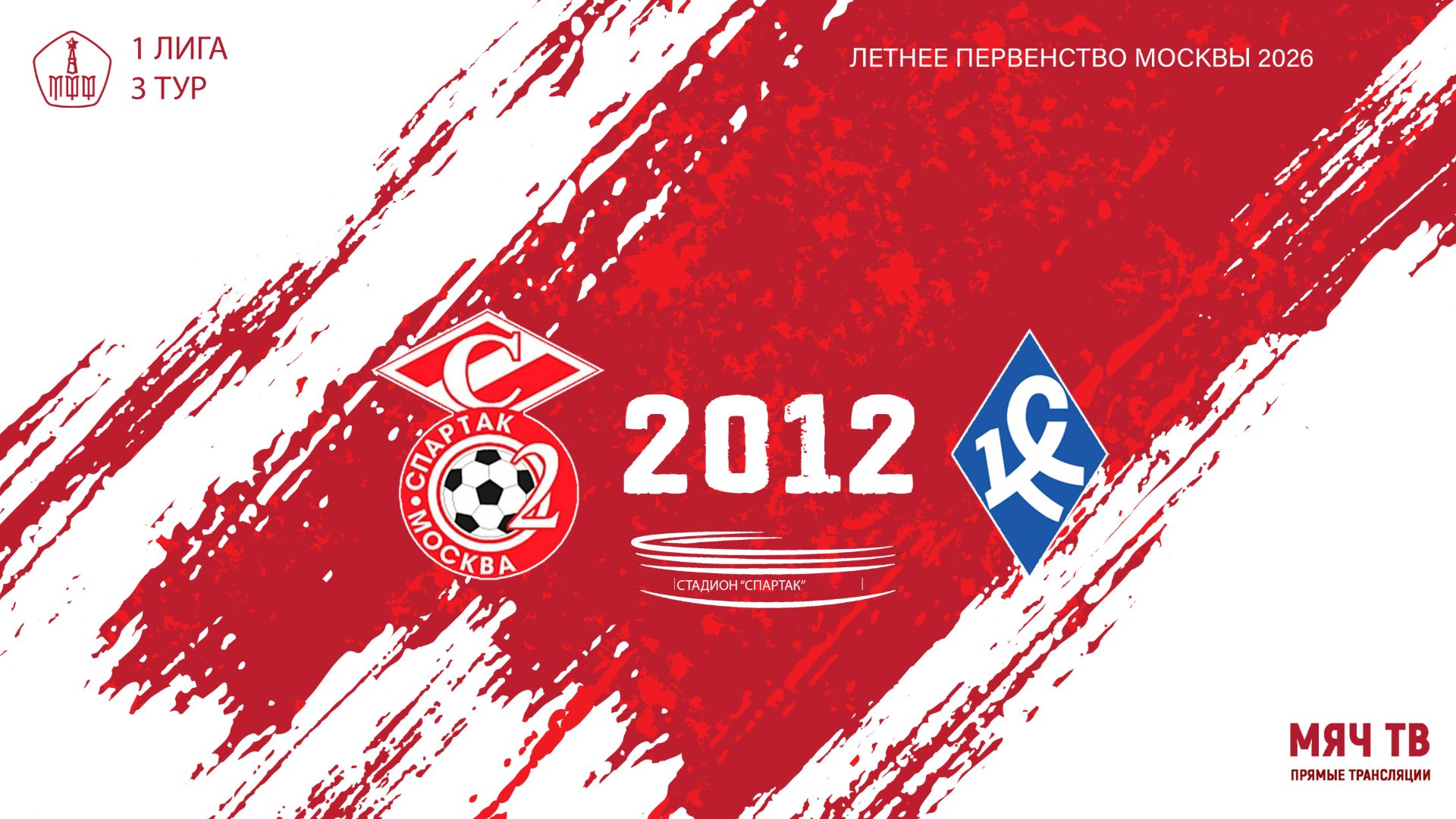 Спартак ЮМ 2012 - Крылья Советов 2012 (Начало 26.04.2026 в 15-20)