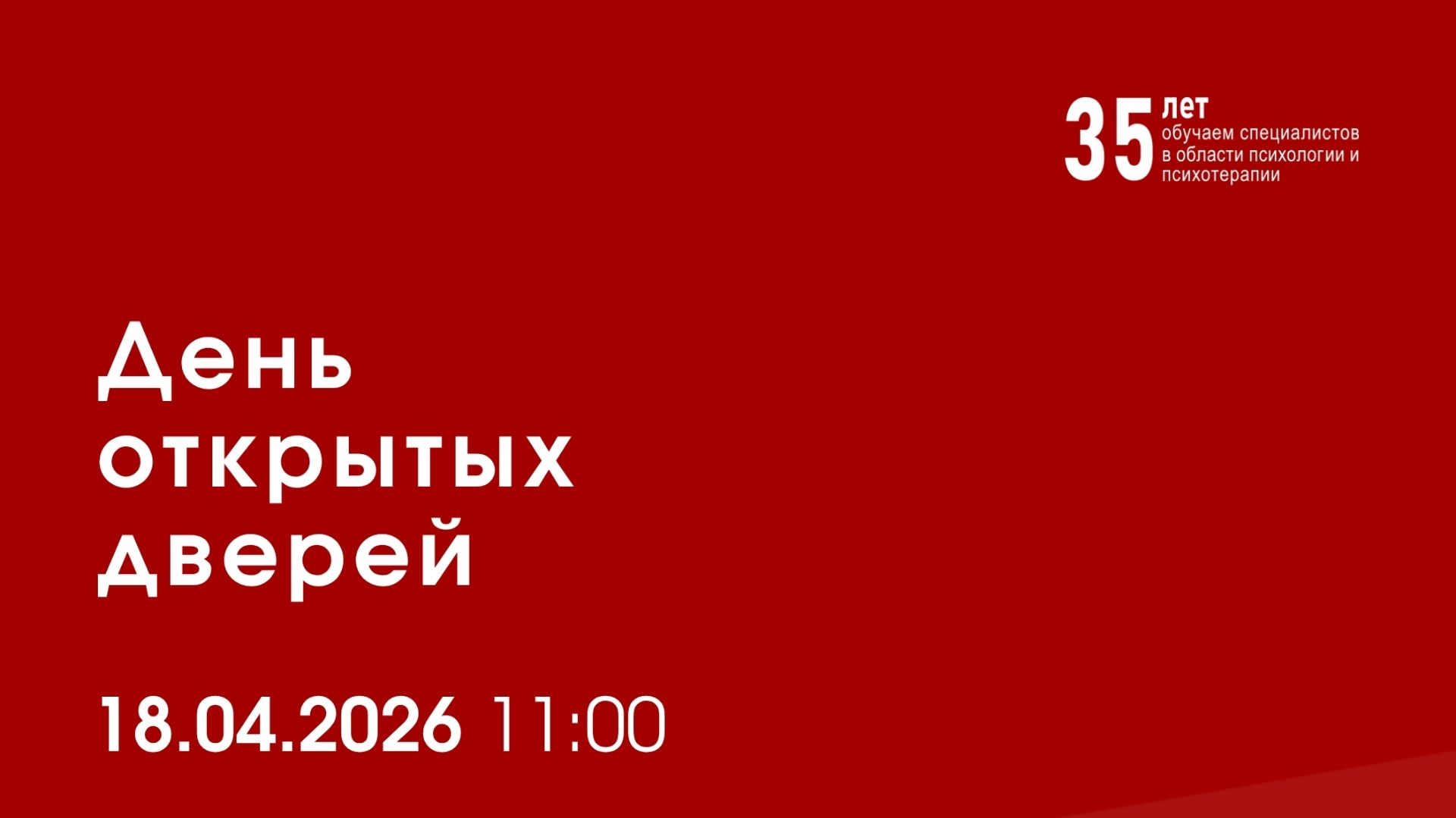 18.04 День открытых дверей в ИППиП