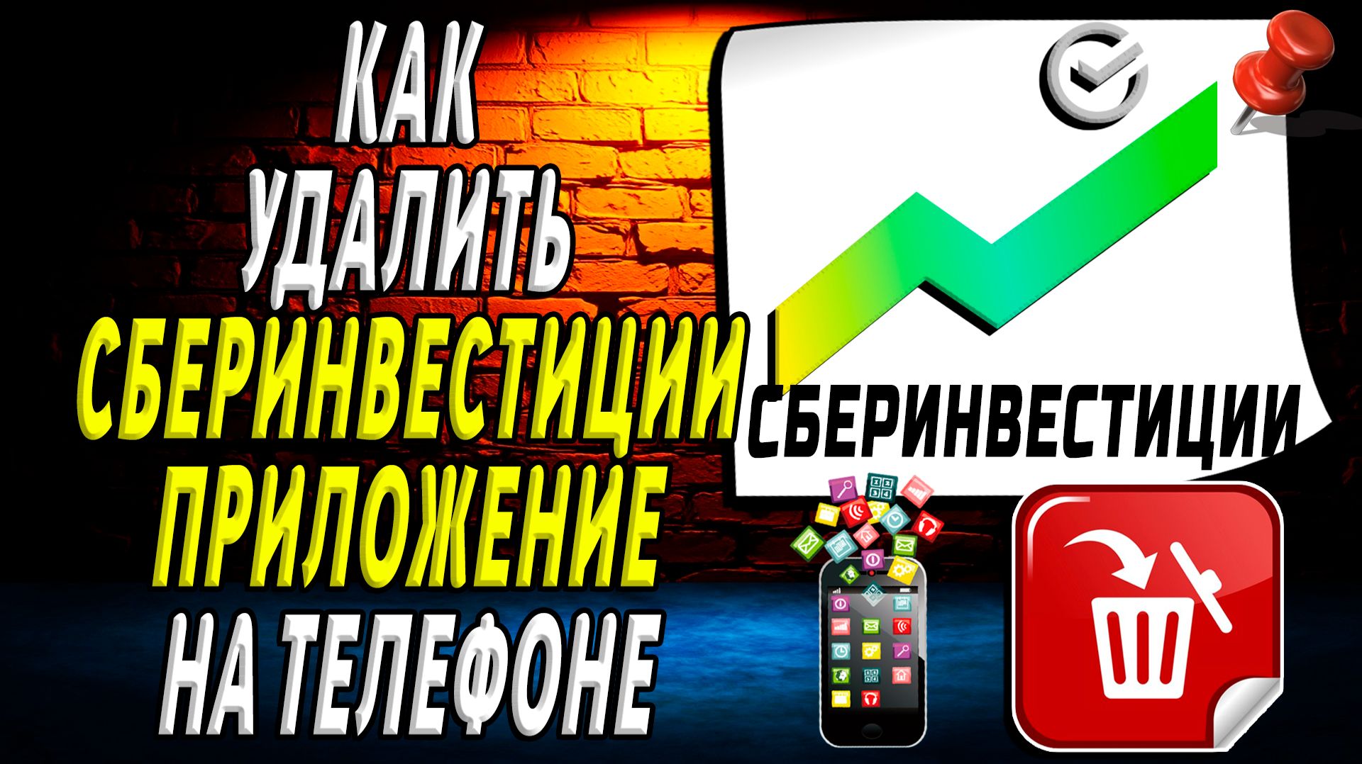 Как Удалить СберИнвестиции приложение на Телефоне на Андроиде