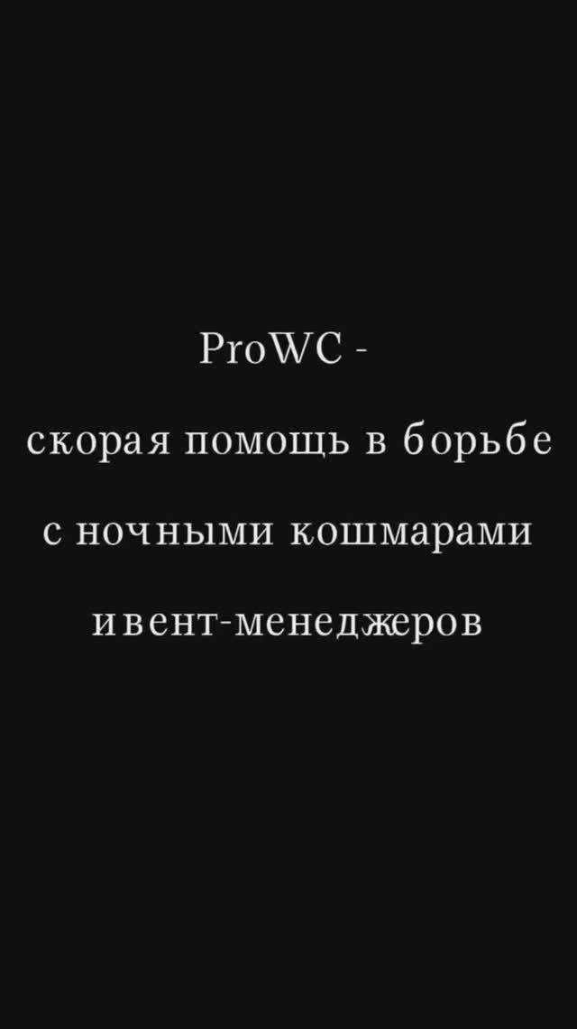 Кошмар ивентеров. PROWC спешит на помощь!