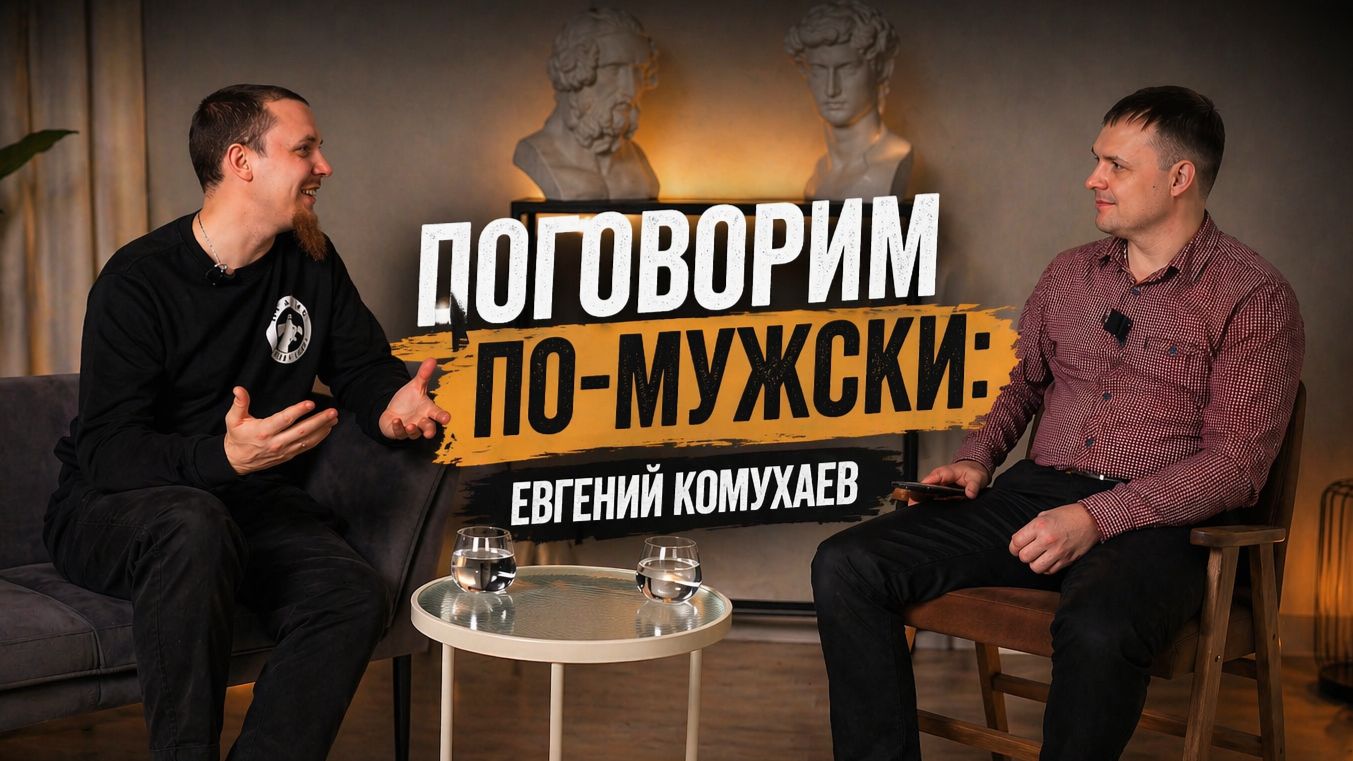 Поговорим по-мужски: Евгений Комухаев. Русская община.
