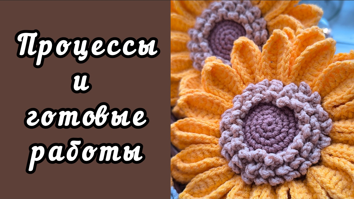 #пряжа_к_чаю КРЕСЛО / ПОДСОЛНУХИ И ПЕРЬЯ