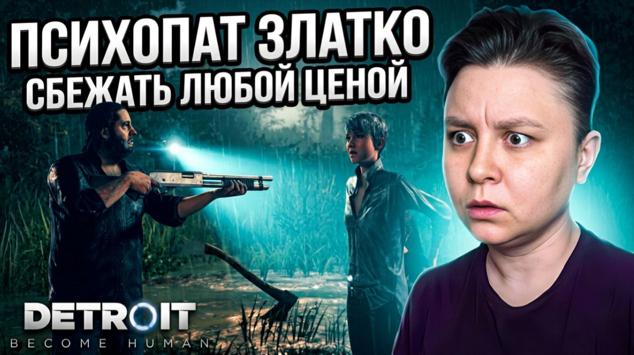 Встреча с психопатом Златко - что произойдет дальше? Detroit Become Human