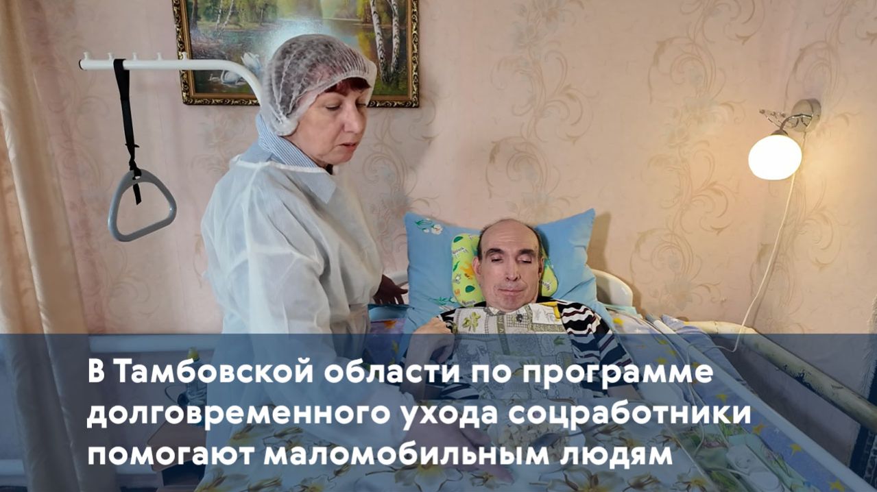 В Тамбовской области по программе долговременного ухода соцработники помогают маломобильным людям