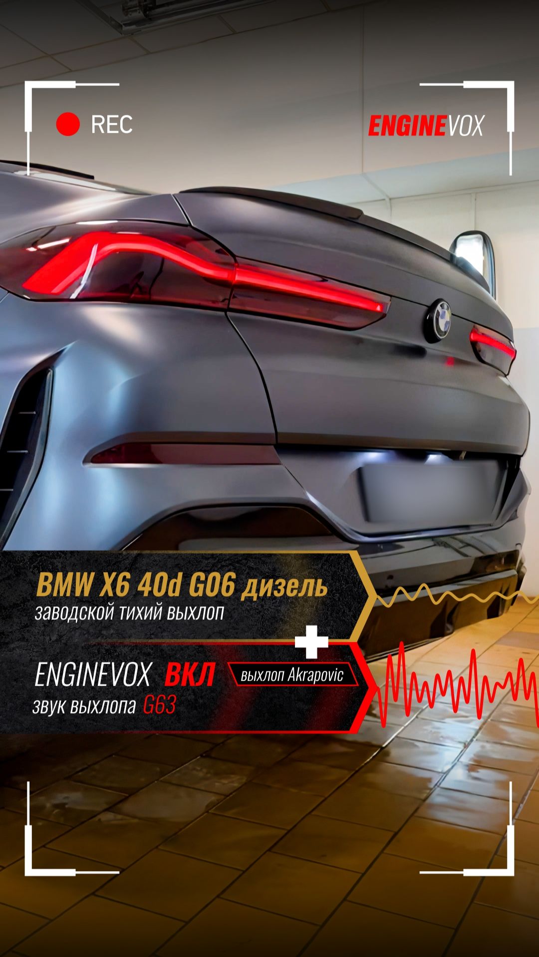 BMW X6 40d G06  дизель с активной электронной выхлопной системой ENGINEVOX